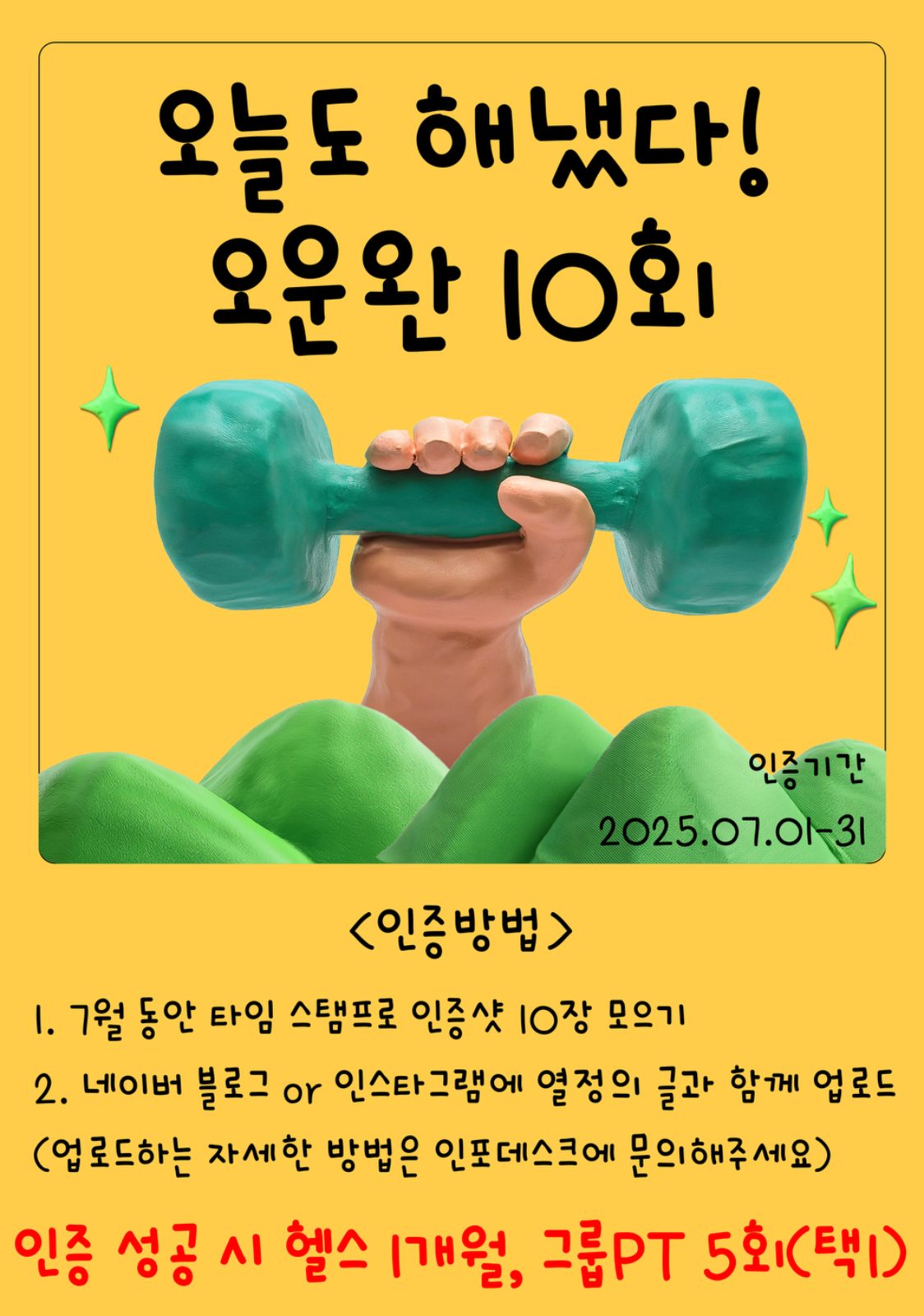 7월 이벤트 “오운완 인증”🔥