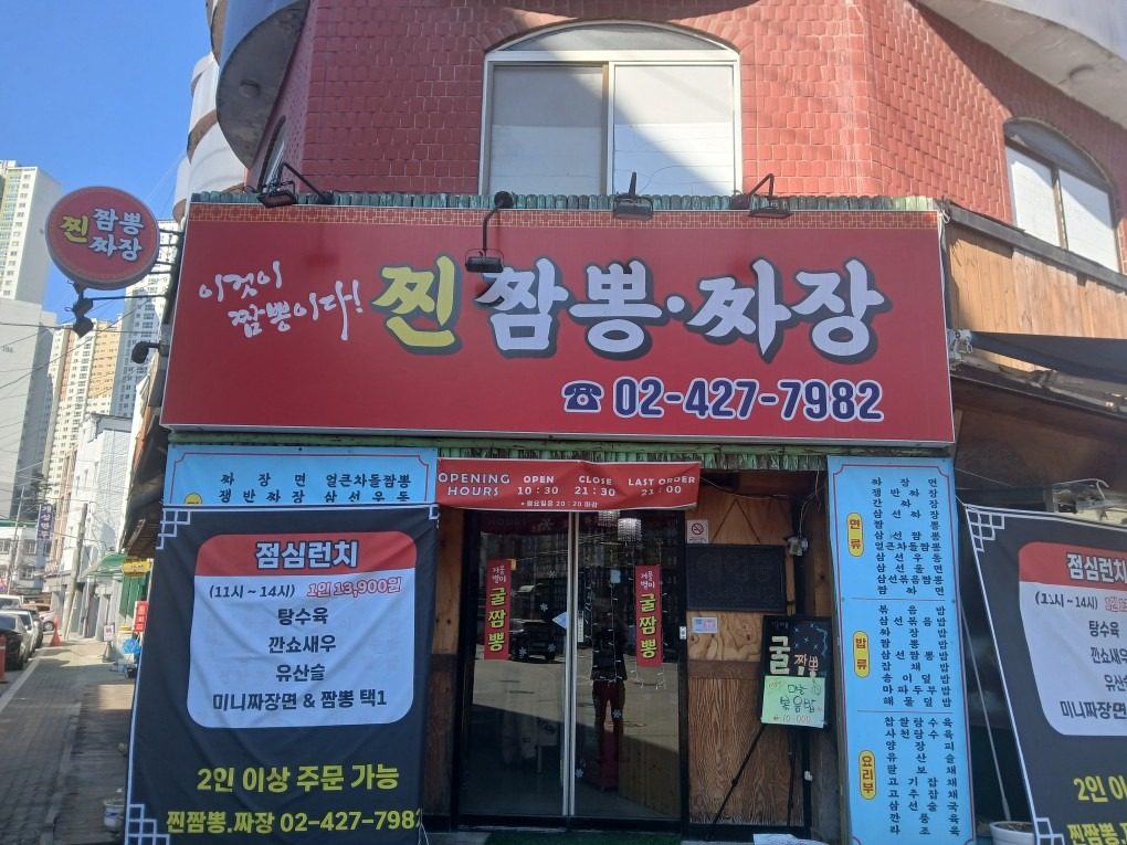 고덕동 중식맛집 찐짬뽕 런치메뉴 런칭