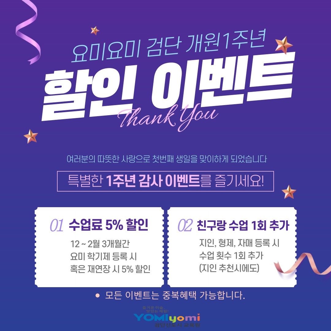 요미요미 검단 1주년 할인 이벤트