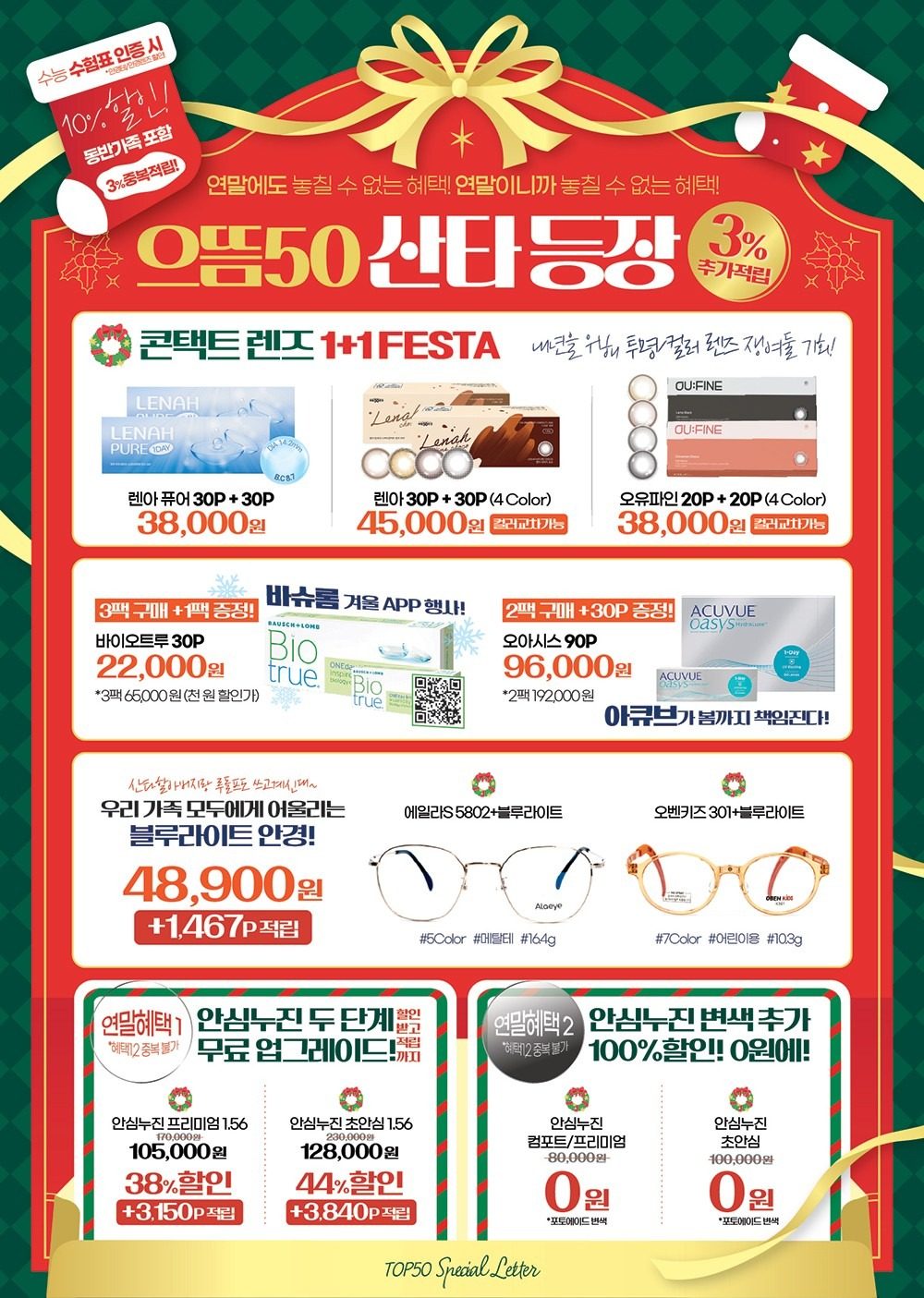 으뜸50안경 덕계점 으뜸50 산타 등장~!! 12월 이벤트^^