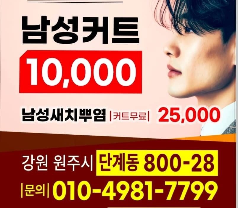 남성커트 만원. 영헤어 010-4981-7799