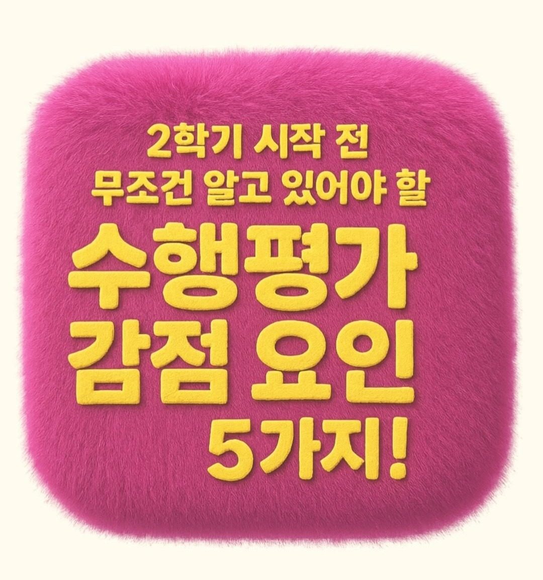 수행평가 감점요인! 그것이알고싶다