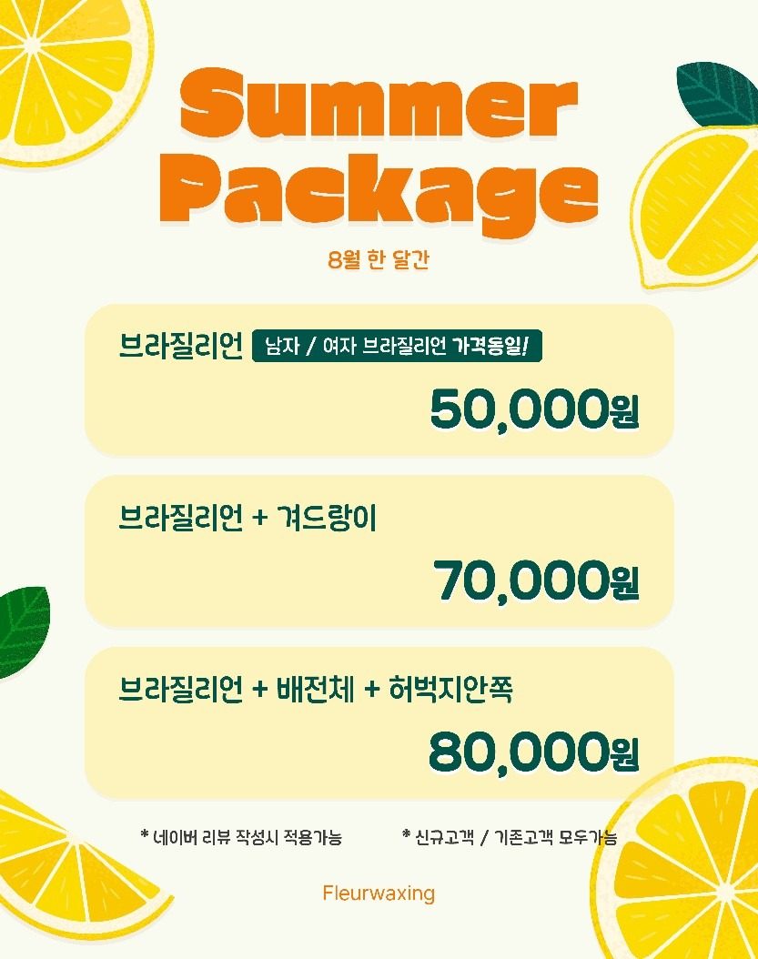 🍋 플레르왁싱 8월 왁싱 이벤트 🍋
