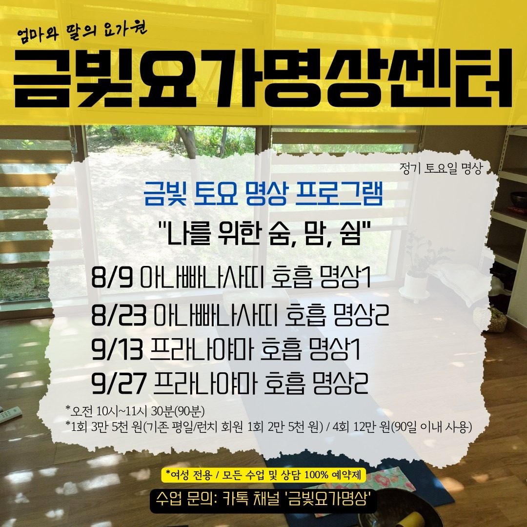 🧘‍♀️8~9월 토요 명상 공지+얼리버드(~8/1)