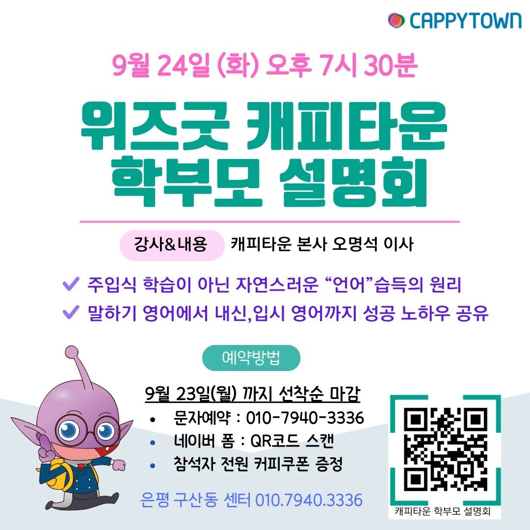 위즈굿 캐피타운 영어 학부모 설명회