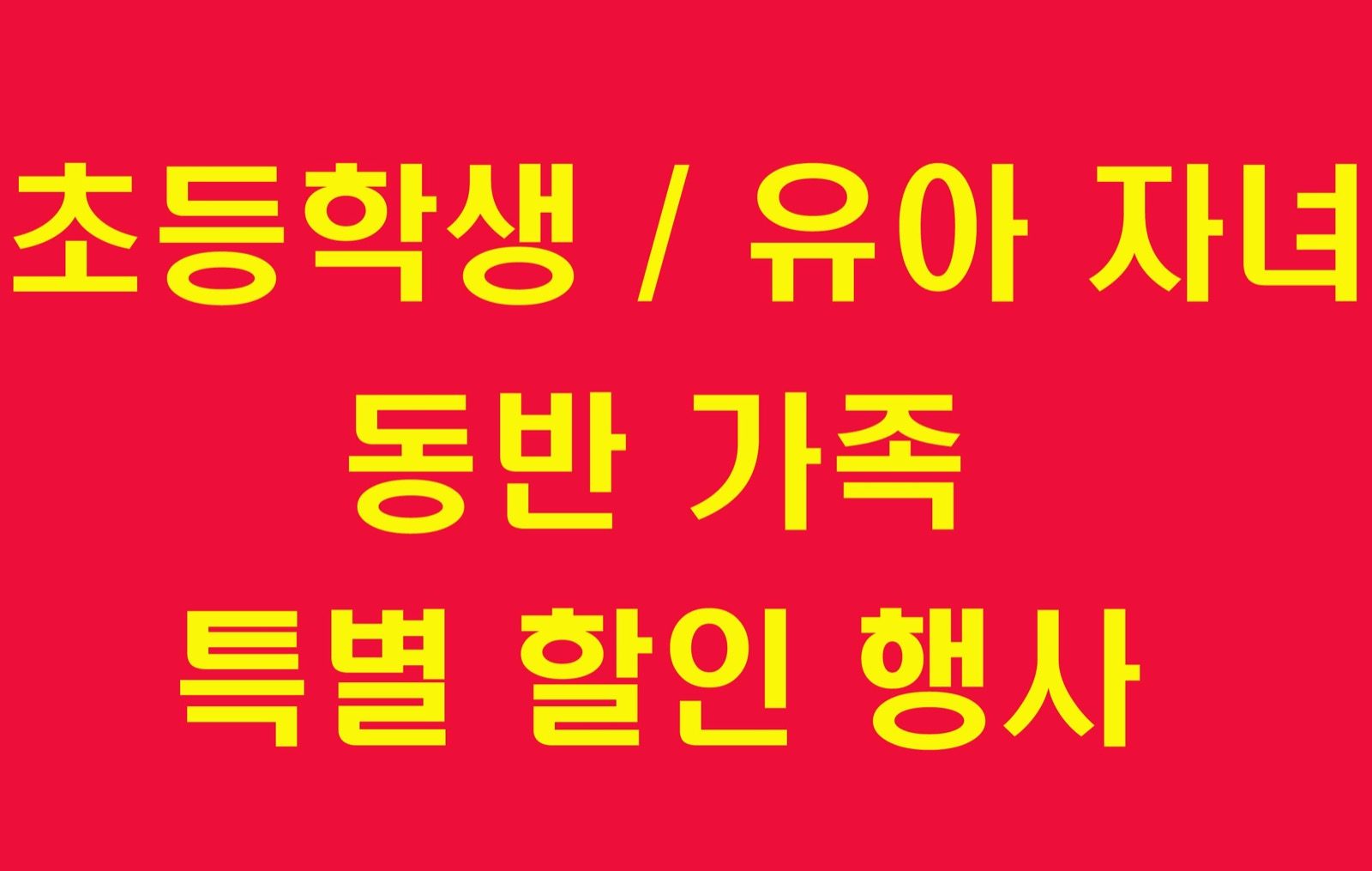 💕 ⭕️⭕️ 유아,초등학생 동반 가족 할인 