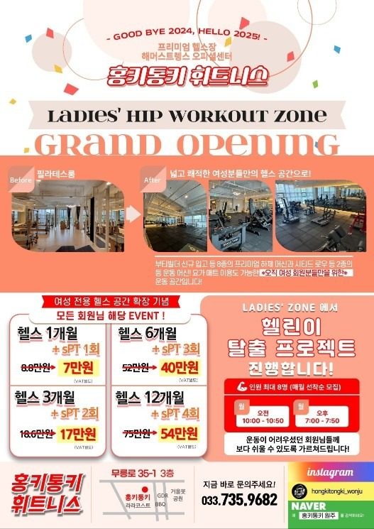 "여성전용 힙존" 확장으로 새로워진 홍키통키 휘트니스입니다! 😊💪🏻