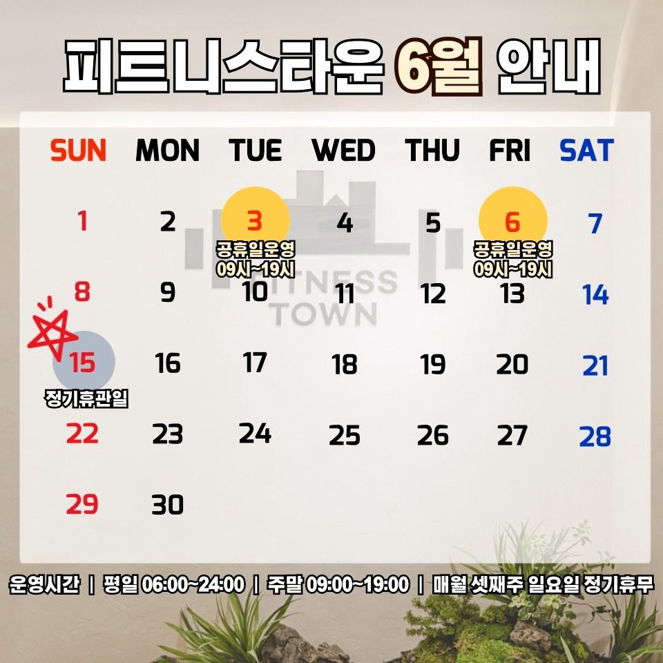6월 피트니스타운 헬스장 운영 안내