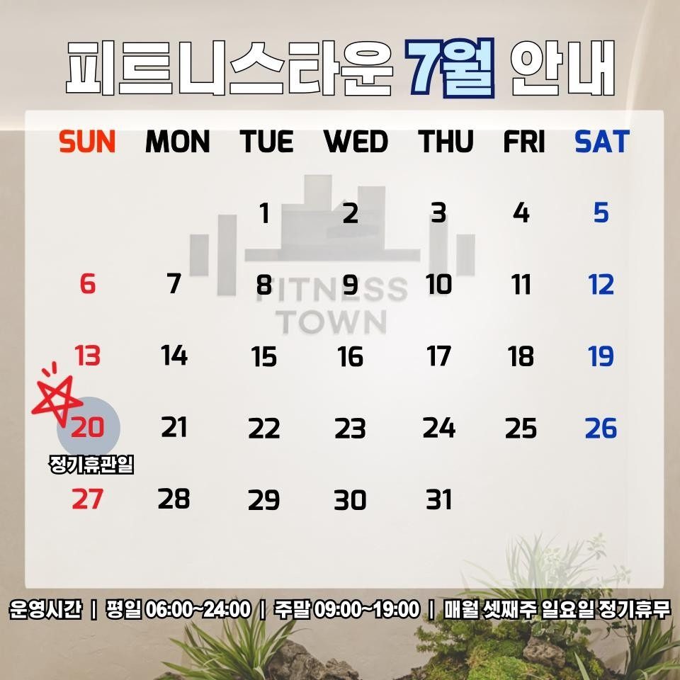 7월 피트니스타운 헬스장 운영 안내