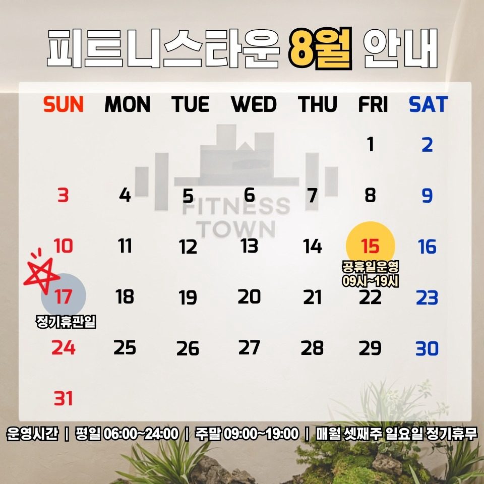 8월 피트니스타운 헬스장 운영 안내
