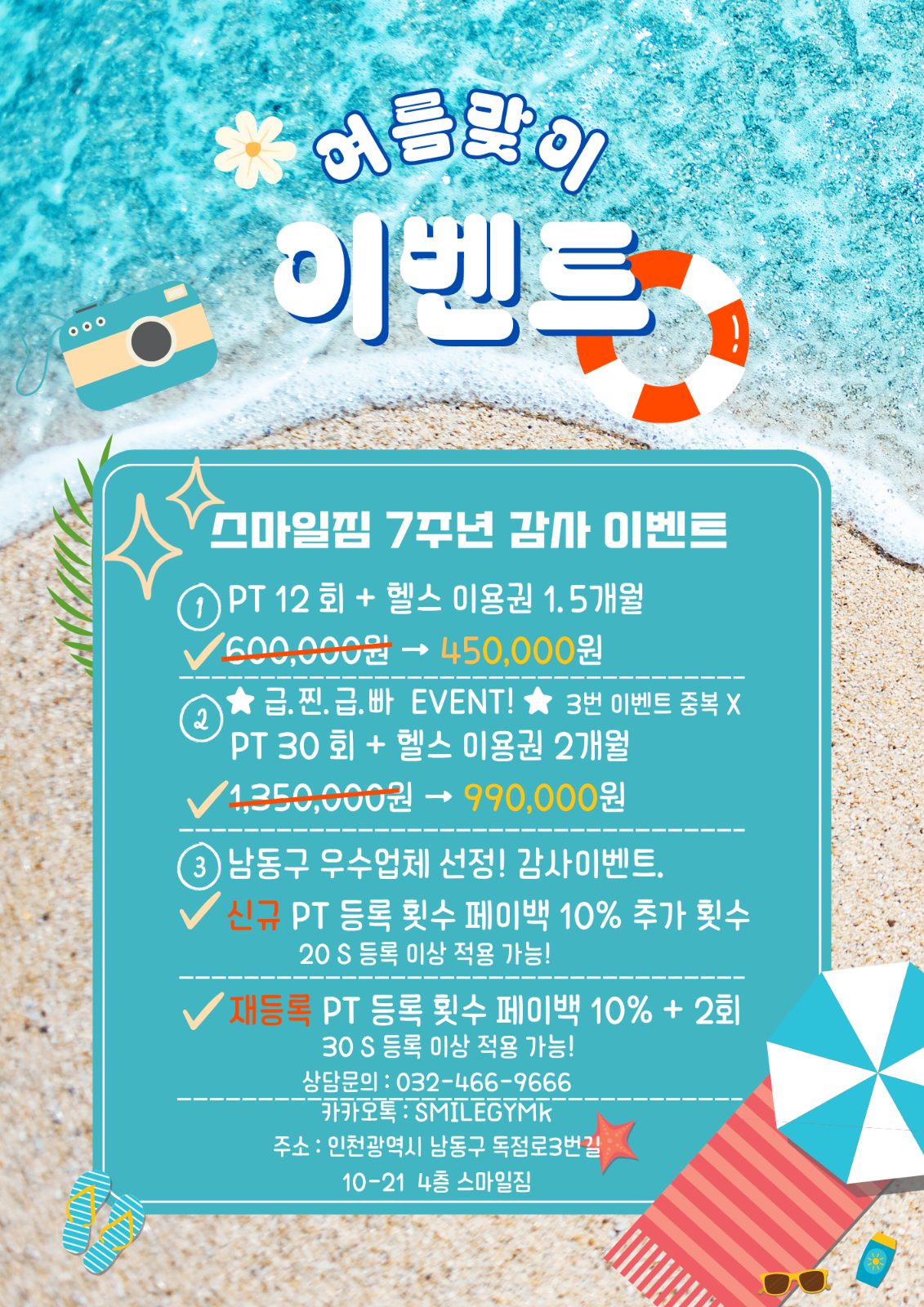 스마일짐 여름이벤트!
