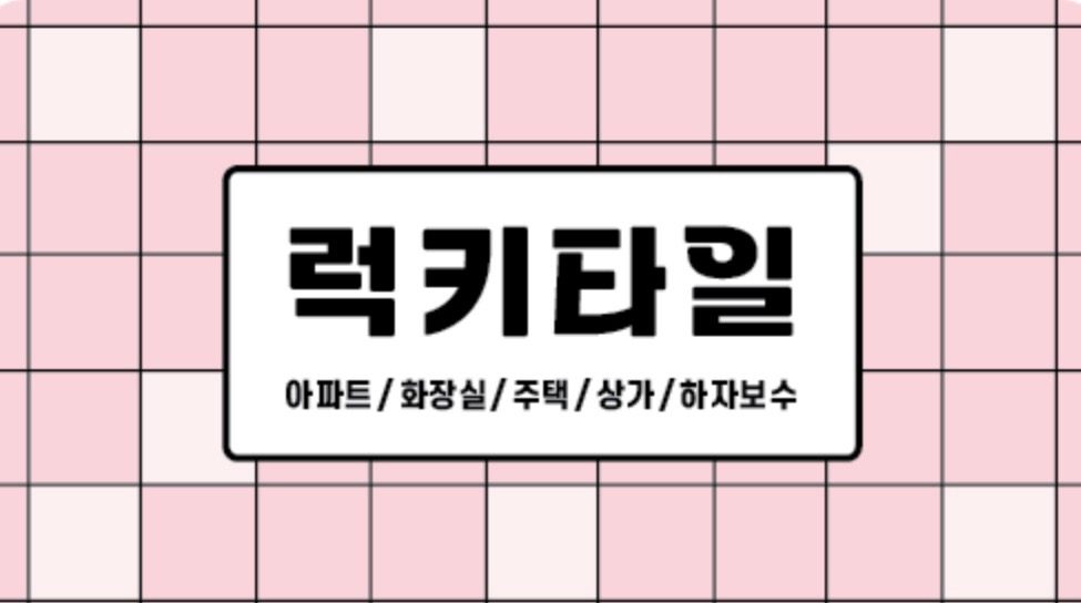 타일 하자보수 시공이 필요하신가요?
