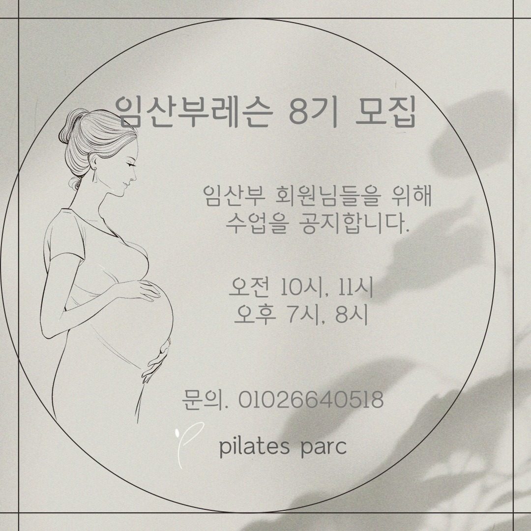 필라테스 파르크 임산부레슨 모집!