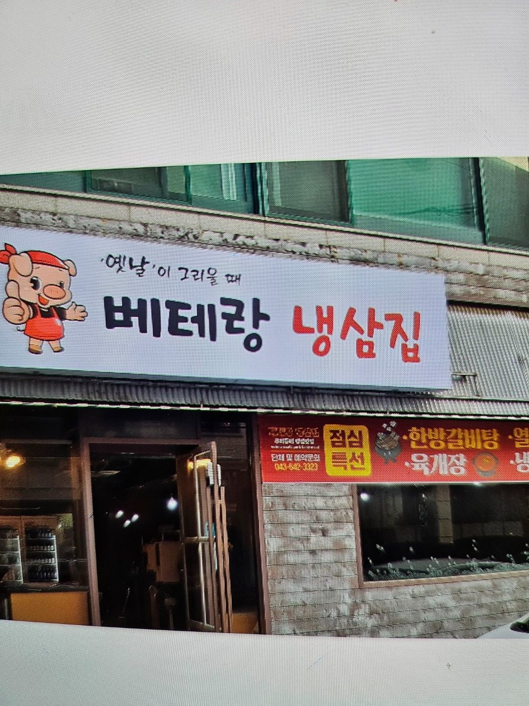 베테랑냉삼집
