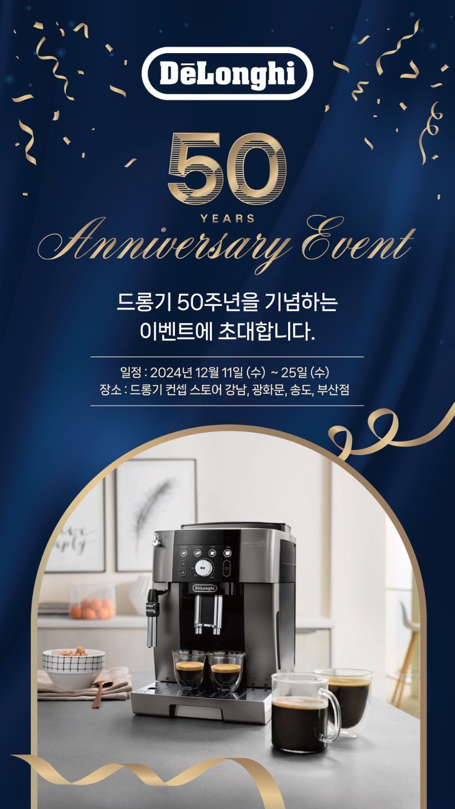 [EVENT] 드롱기 50주년 기념 직영 매장 프모로션 안내