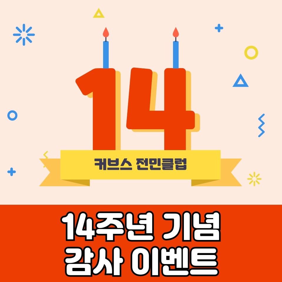 여성전용 헬스 커브스 전민 14주년 감사 이벤트