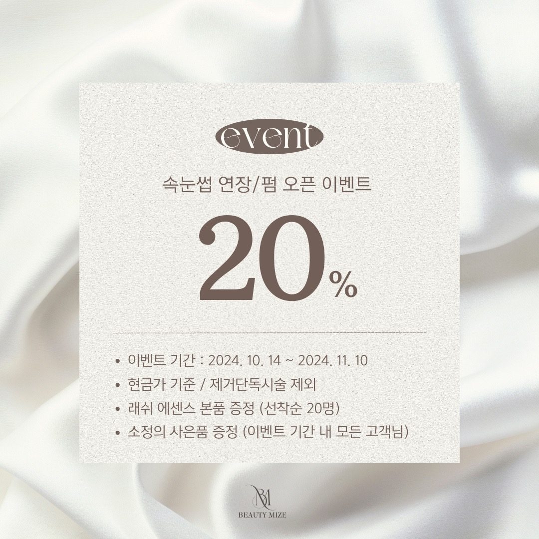 ⭐️20% 할인⭐️ 속눈썹 연장/펌 오픈 이벤트