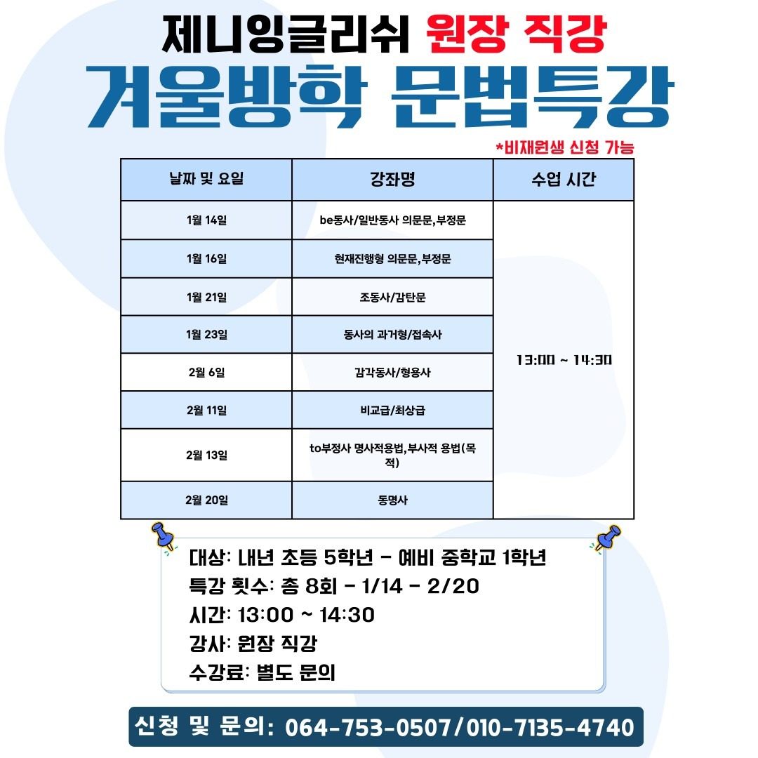 원장 직강!! 제니잉글리쉬 겨울방학 문법특강 ♥︎