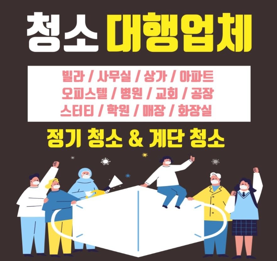 계단청소 1등 종합 청소 전문 대행 업체 입니다! 빌라계단 아파트 오피스텔 상가 사무실 화장실 교회 병원 매장.  