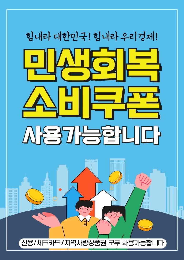 민생회복 소비쿠폰 사용처