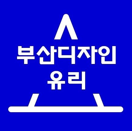 부산, 울산, 경남 유리 제작 시공은 부산디자인유리 !