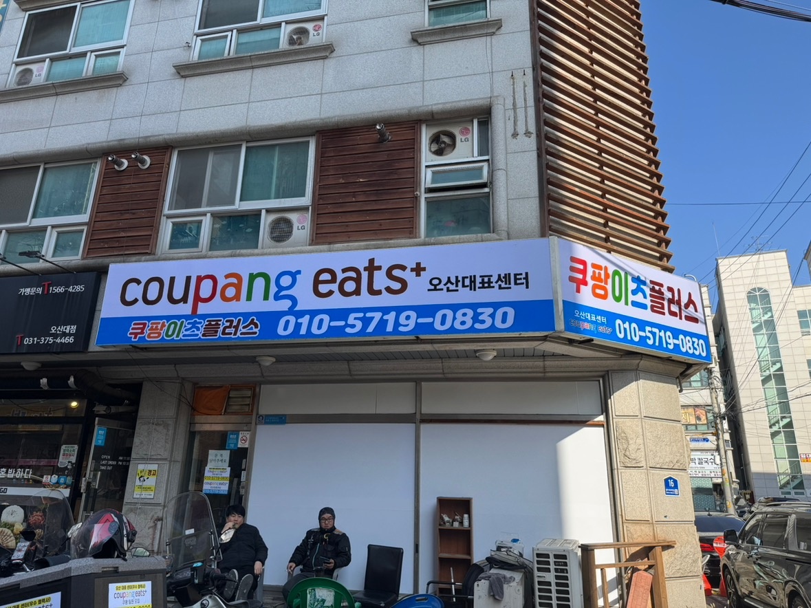 오산배달대행 쿠팡플러스 오산대표센터 picture 0