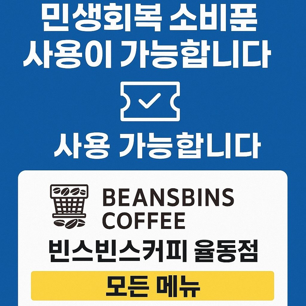 빈스빈스커피 율동점, 민생회복 소비쿠폰 전 메뉴 사용 