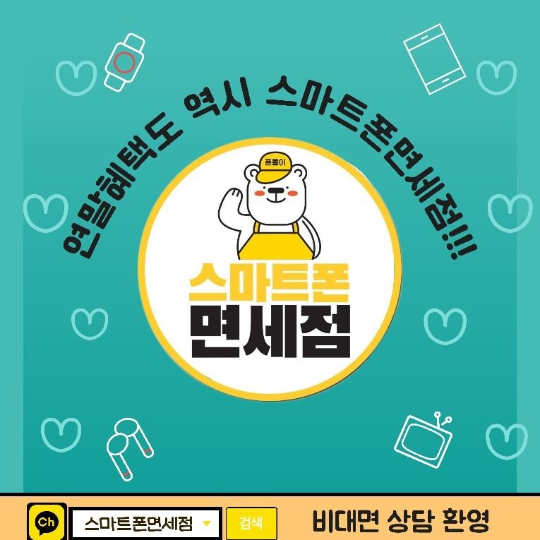 [전국1등성지] 스마트폰면세점 연말 EVENT OPEN!!