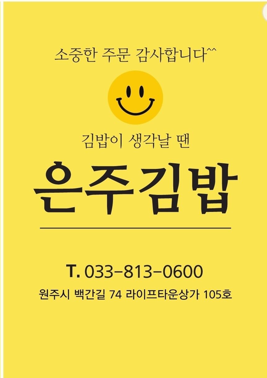 김밥이생각날땐. 은주김밥. 강원 원주시 백간길 74 라이프타운상가 1층 105호 파리바게트뒷편