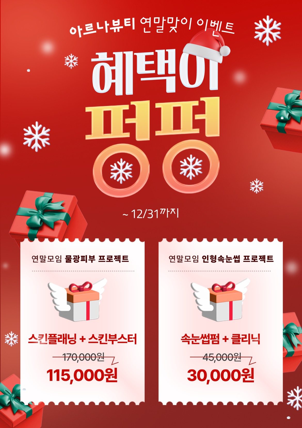12월 연말 이벤트❤️