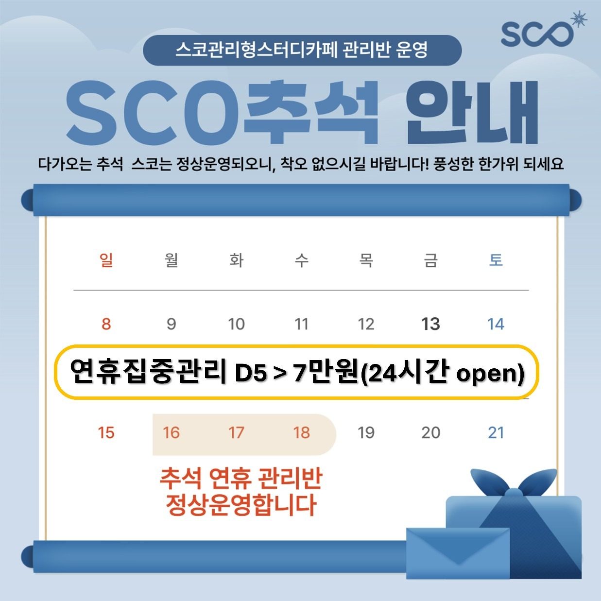 SCO 수지성복점 추석 연휴 공지!!!