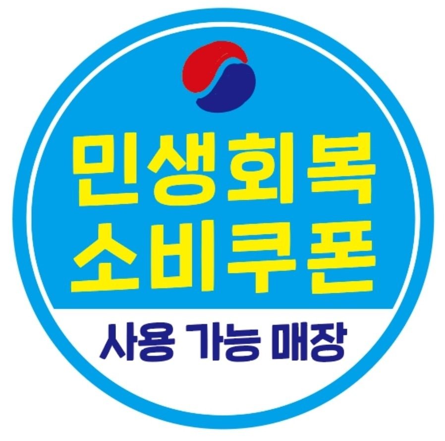 민생회복 소비쿠폰 사용 가능 매장!