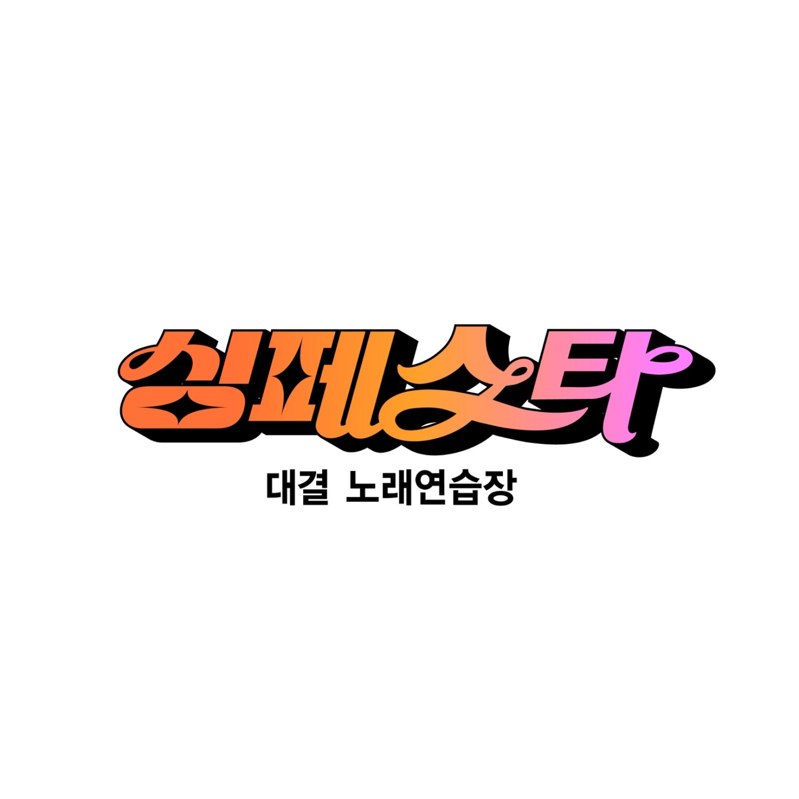 싱페스타 철산점! 오픈 기념 3시간 �쏜다!!