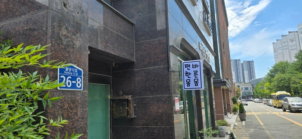 바른몸편한몸 picture 2
