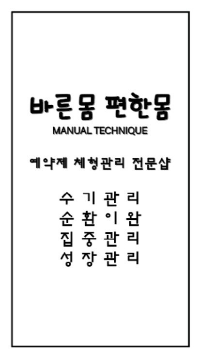 바른몸편한몸 picture 0