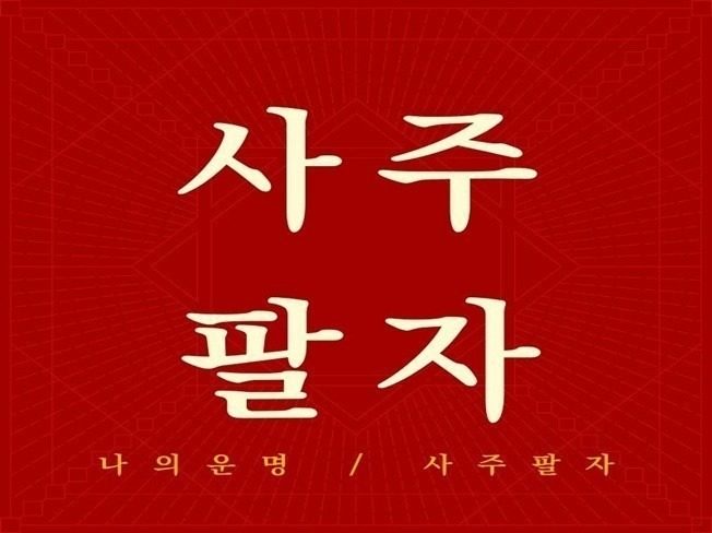 "정인사주(명리학)25년 을사년은 어떻게 흘러갈지?"