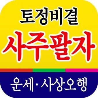 사주팔자 사람팔자 picture 3