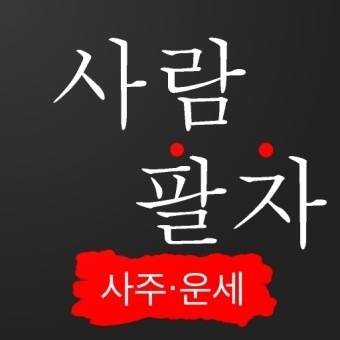 사주팔자 사람팔자 picture 2