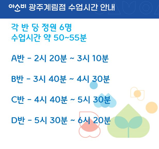 (계림동 공부방) 아소비 광주계림점 수업 확대 안내 🩵🍀