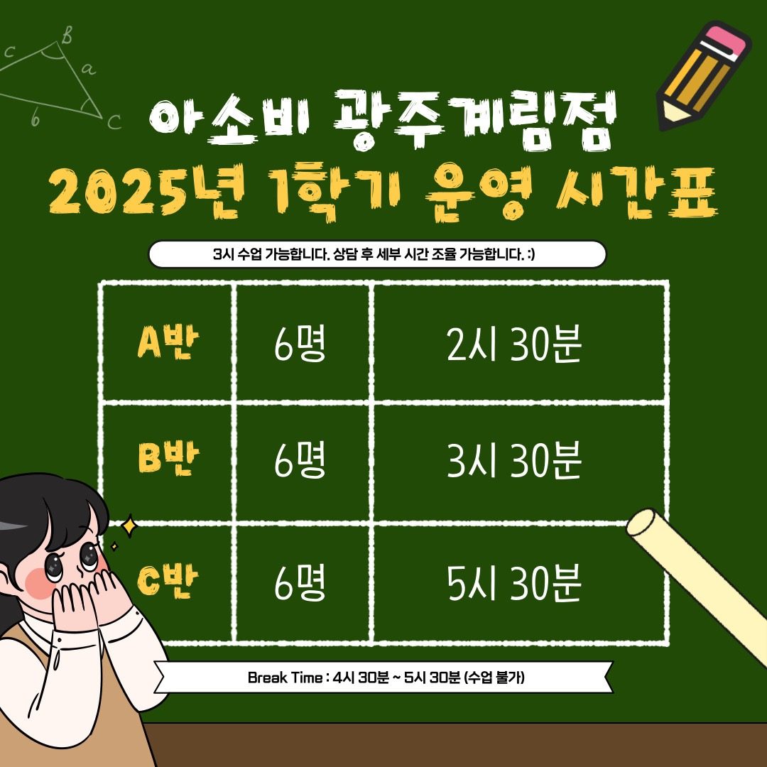 아소비 광주계림점 25학년도 1학기 시간표