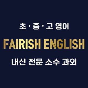 FAIRISH ENGLISH 내신 대비 신규 모집 !