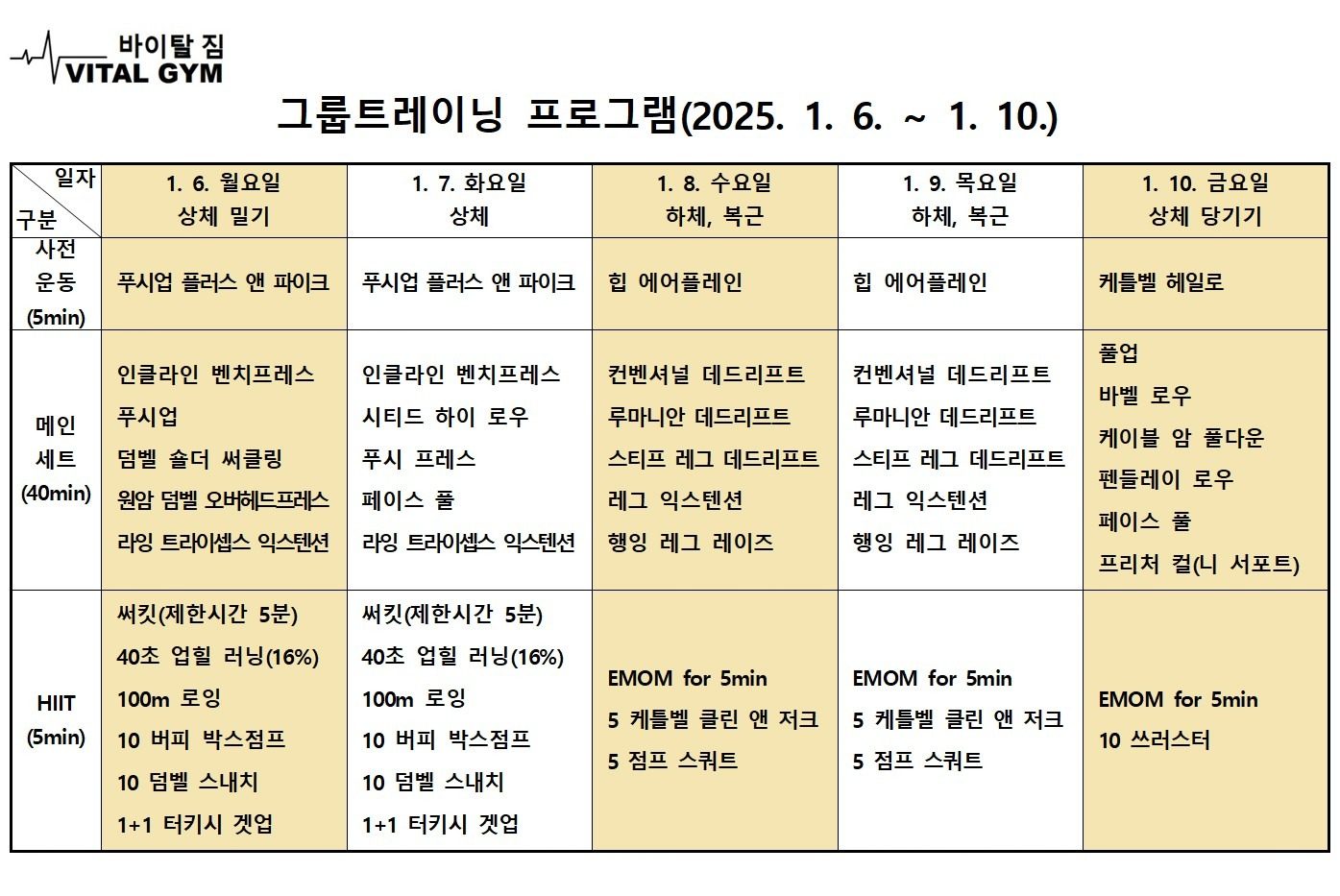 6:1 그룹트레이닝 다음 주(1/6-1/10) 프로그램(빈자리 현황 포함)