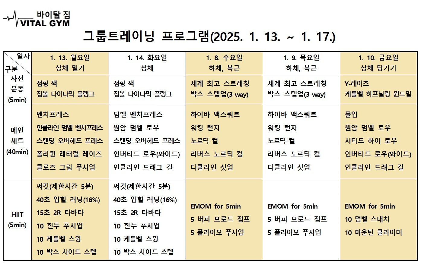 그룹트레이닝 다음 주(1/13~1/17) 프로그램(빈자리 현황 포함)