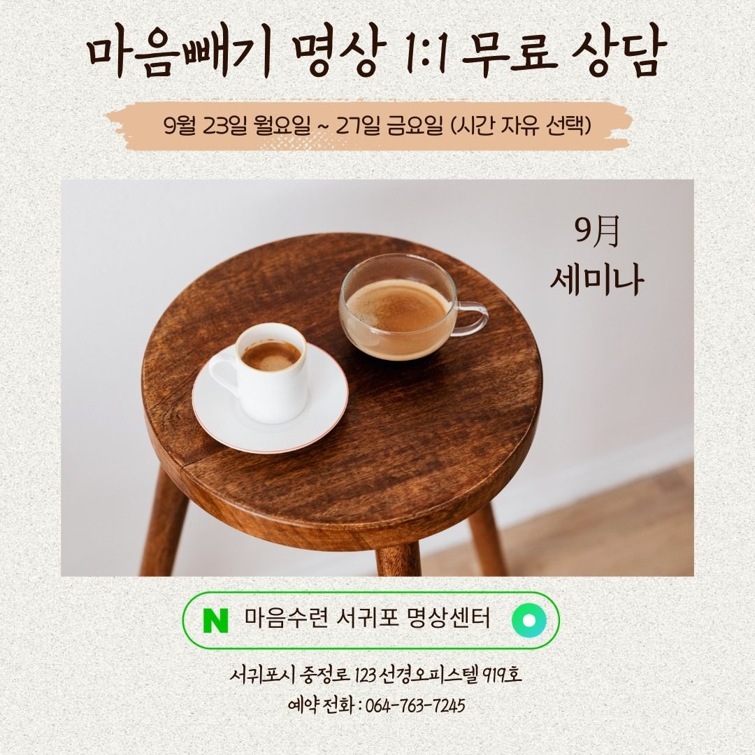 마음빼기 명상 9월 무료 세미나 ☘️