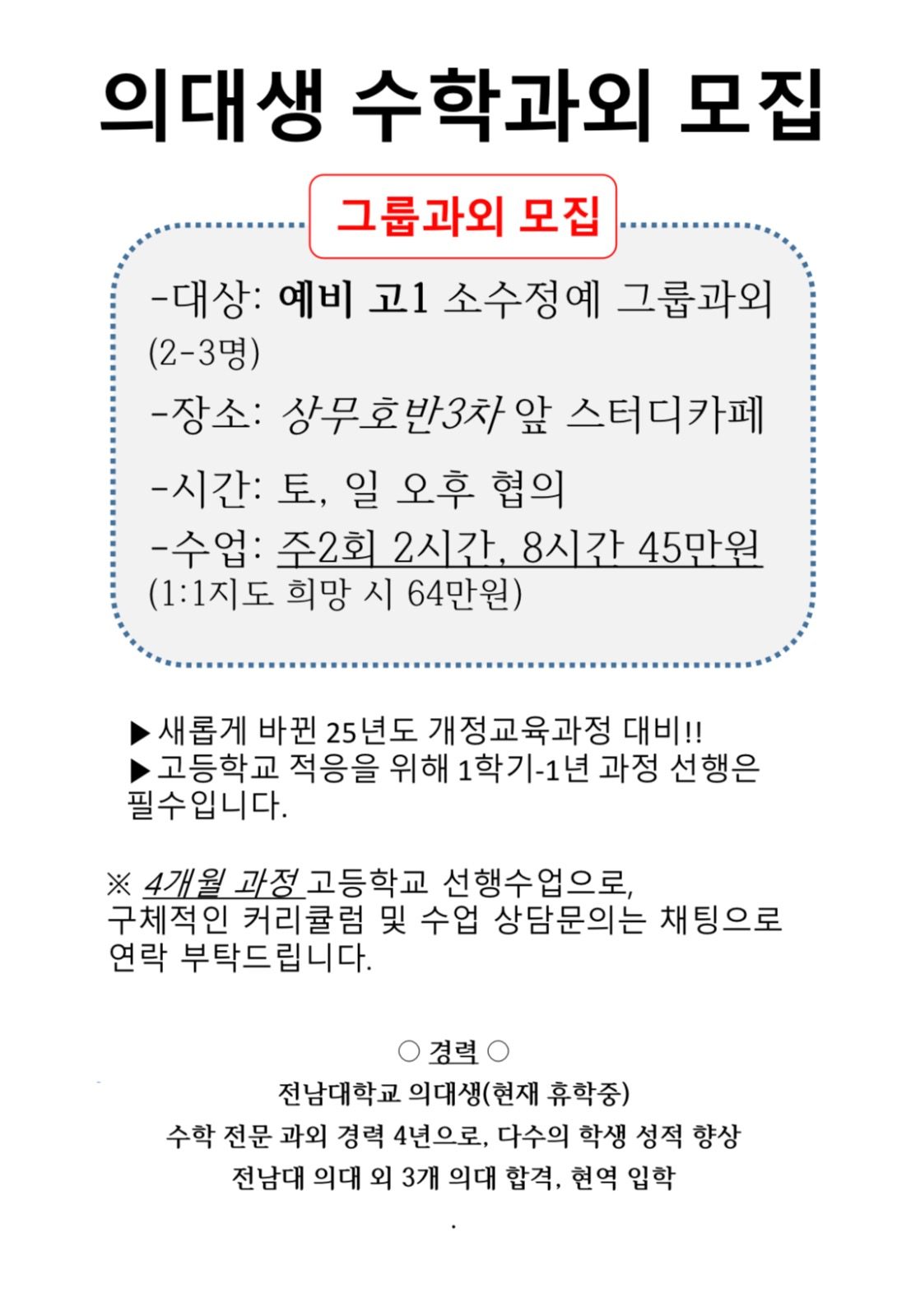 의대생 수학 그룹과외 모집