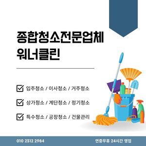 입주청소. 거주청소 상가청소 건물관리 종합 청소업체입니다