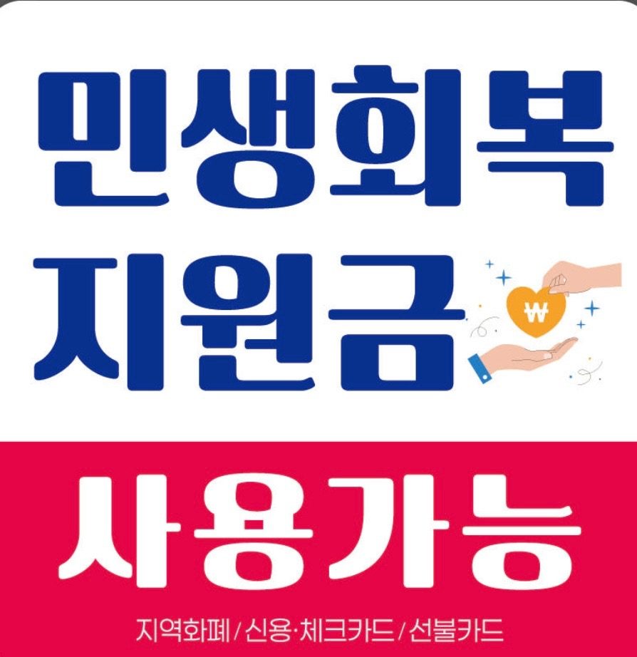 민생회복지원금 사용 가능 합니다! 