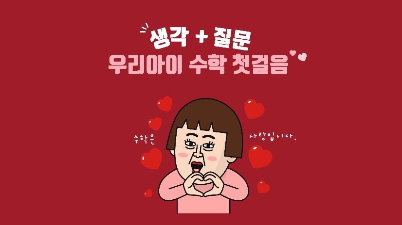 생각하는 수학/질문하는 수학