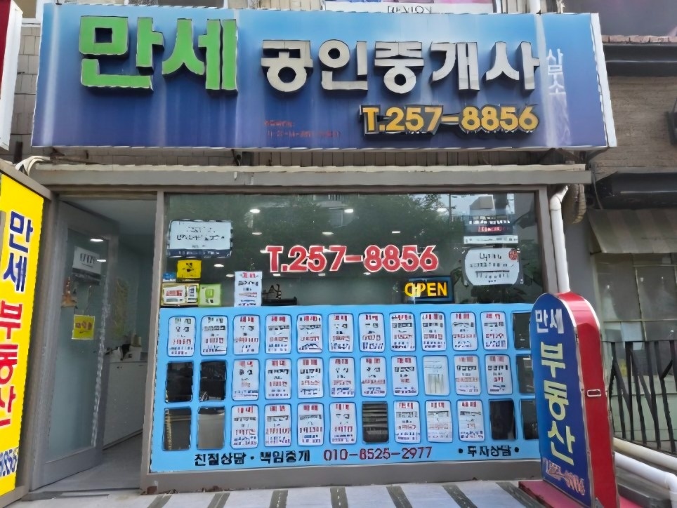 만세공인중개사사무소 picture 0
