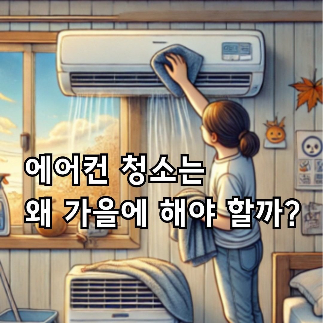 "에어컨 이제 끄자.(...아참!!)"